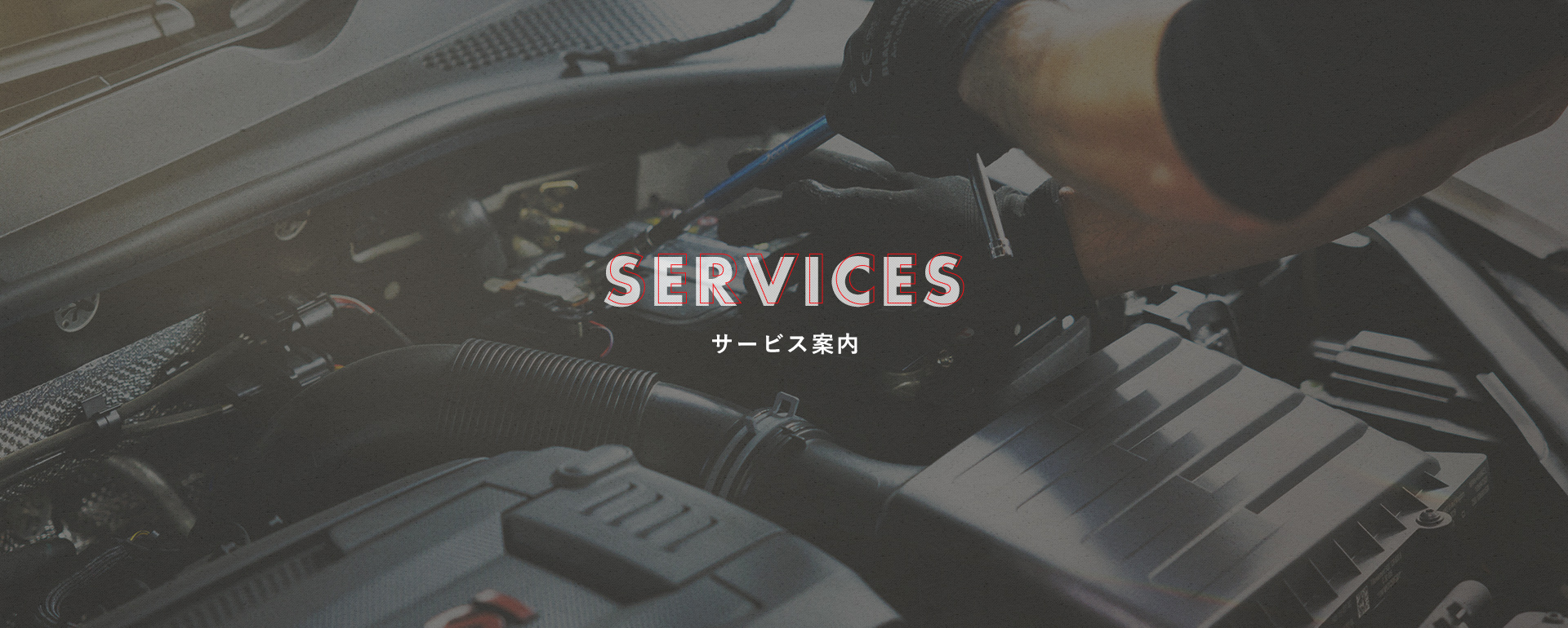 サービス案内
