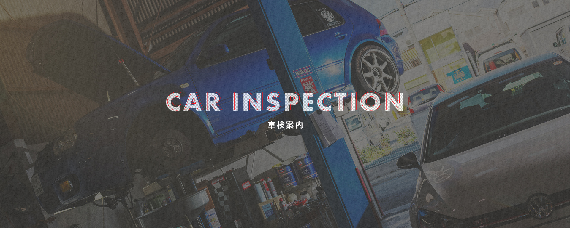 車検案内
