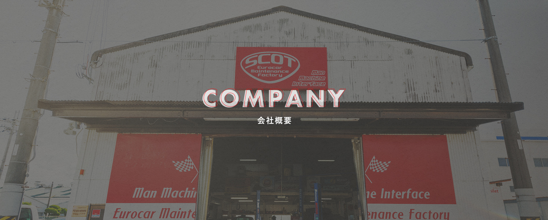 会社概要